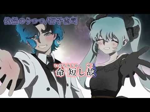 【ニコカラ】傀儡のうつつ/獅子志司【on vocal】