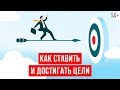 Как добиться цели? // Что делать, если цели не достигаются? | Светлана Толкачева 14+