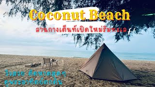 Coconut Beach, a newly camping area next the sea, Rayong | EP.13 #TravelandoutdoorsTH #Camping