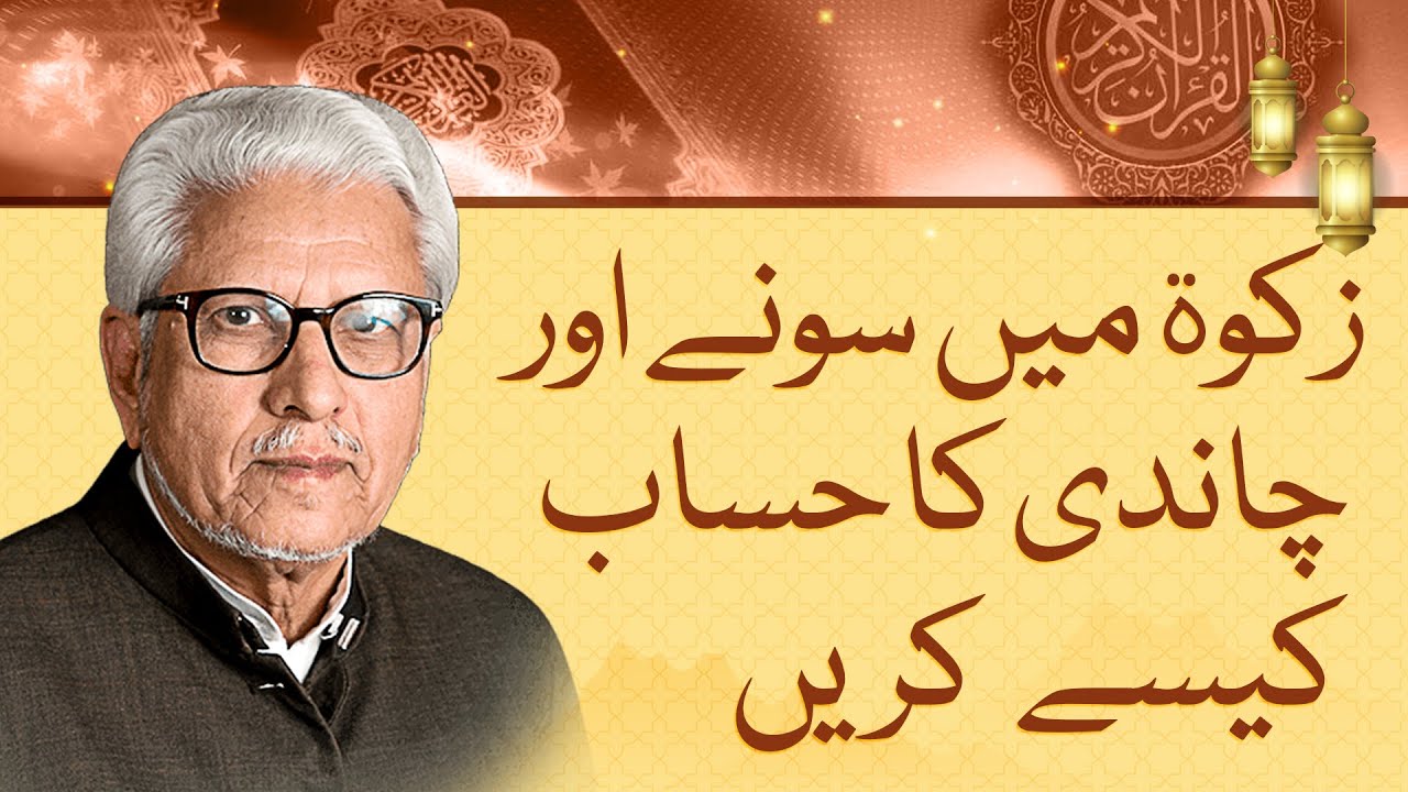 Zakat on Gold and Silver: Javed Ahmed Ghamidi Explains the Rules and Calculations