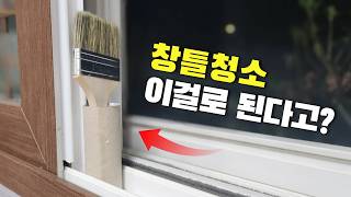 세상 쉬운 창틀 청소 방법 대공개 간편하고 깨끗하게 5분컷