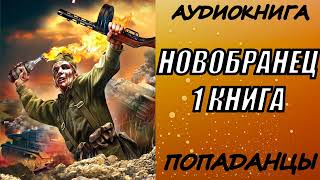 АУДИОКНИГА. ПОПАДАНЦЫ "НОВОБРАНЕЦ" 1 КНИГА