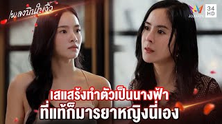 เสแสร้งทำตัวเป็นนางฟ้า ที่แท้ก็มารยาหญิงนี่เอง | Highlight เพลงบินใบงิ้ว EP16 | AMARIN TV