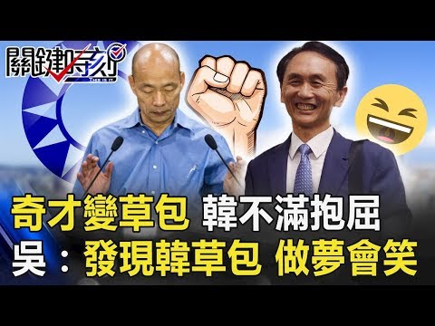 「政治奇才變草包」韓不滿抱屈 吳子嘉：發現韓是草包，做夢都會笑！【關鍵時刻】20191202-2 劉寶傑 吳子嘉 李正皓 鍾小平 陳東豪