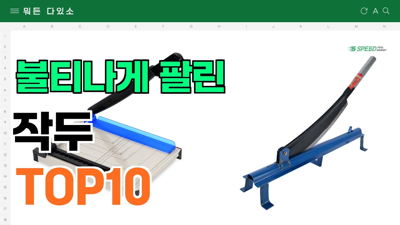 요즘 잘 팔리는 작두 추천 TOP10 (가격,평점,비교) - YouTube
