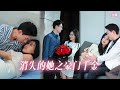 【ENG SUB】男友背叛,她一氣之下與死對頭閃婚!沒想到自己竟嫁給了只手遮天的醋壇子!#短剧 #都市 #甜宠 #总裁 #drama