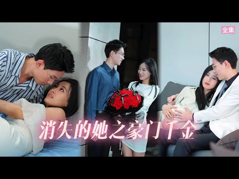 【ENG SUB】男友背叛，她一氣之下與死對頭閃婚！沒想到自己竟嫁給了只手遮天的醋壇子！#短剧 #都市 #甜宠 #总裁 #drama