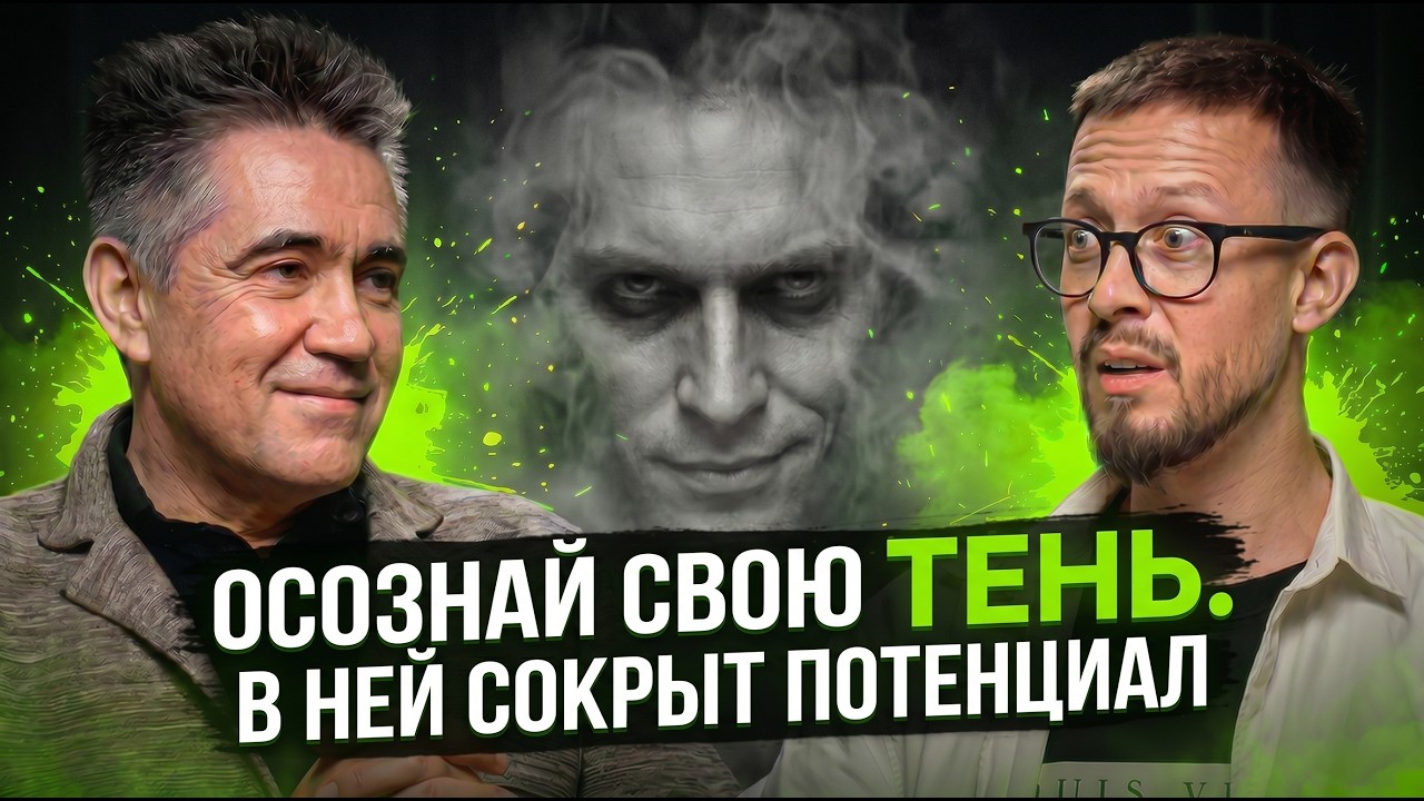 ТВОЯ ТЕНЬ УПРАВЛЯЕТ ТОБОЙ. Прими себя и страдания прекратятся. Марат Шарипов и работа с тенью. — filmed at Podcast Corner, Tbilisi