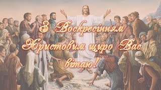 Щире вітання з Великоднем! Привітання з Воскресінням Христовим!! Христос Воскрес!!!