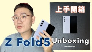 SAMSUNG Galaxy Z Fold5 上手開箱：性感冰霧藍，我人生中的第一支Fold摺疊機！ 柏儒talk3c 三星 unboxing