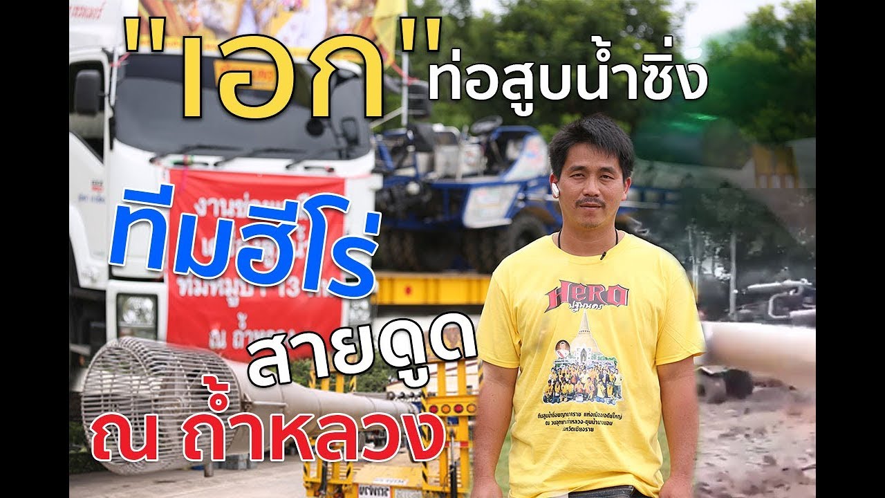 “เอก” ท่อสูบน้ำซิ่ง ทีมฮีโร่สายดูด ณ ถ้ำหลวง