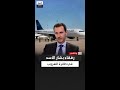 من رافق بشار الأسد في طائرة الهروب إلى موسكو أسرار يكشف عنها مسؤول سابق في الرئاسة السورية من رافق بشار الأسد في طائرة الهروب إلى موسكو أسرار يكشف عنها مسؤول سابق في الرئاسة السورية