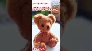 I made a teddy bear using inexpensive faux fur fabric. - YouTube