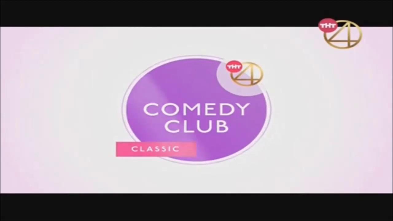 Тнт 4 камеди клаб. Камеди клаб на ТНТ 4. Comedy Club Classic ТНТ 4. ТНТ 4 заставка comedy Club Classic. ТНТ comedy заставка.