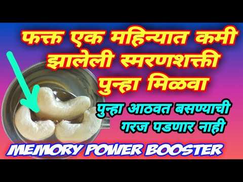 स्मरणशक्ति दुप्पट, faster solution to increase memory power,काजू मध ठेवेल मेंदू तेज तल्लख