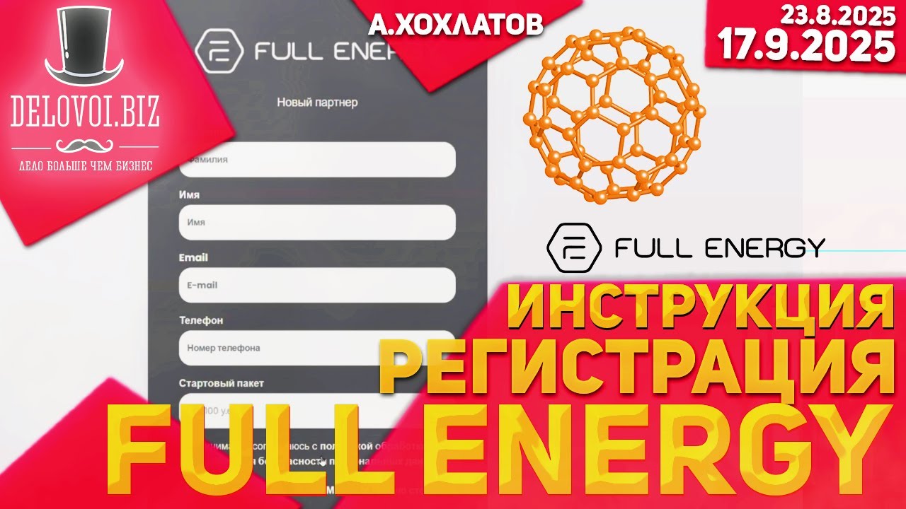 ‼️Full Energy регистрация (инструкция)