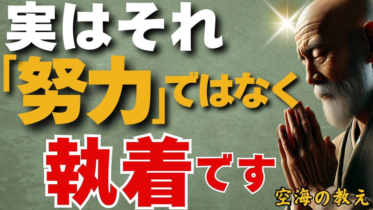 実はそれ『努力』ではなく『執着』です。真面目な日本人に多い勿体ない生き方　弘法大師空海の教え