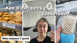 КАК Я ПИТАЮСЬ С БРЕКЕТАМИ / ПЕРВАЯ НЕДЕЛЯ / МОИ ОЩУЩЕНИЯ / ОБЗОР / 7 дней