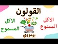 مريض القولون ماذا ياكل | الأكل الممنوع | الاكل المناسب | نظام غذائي للقولون العصبي | مرض بومزوي