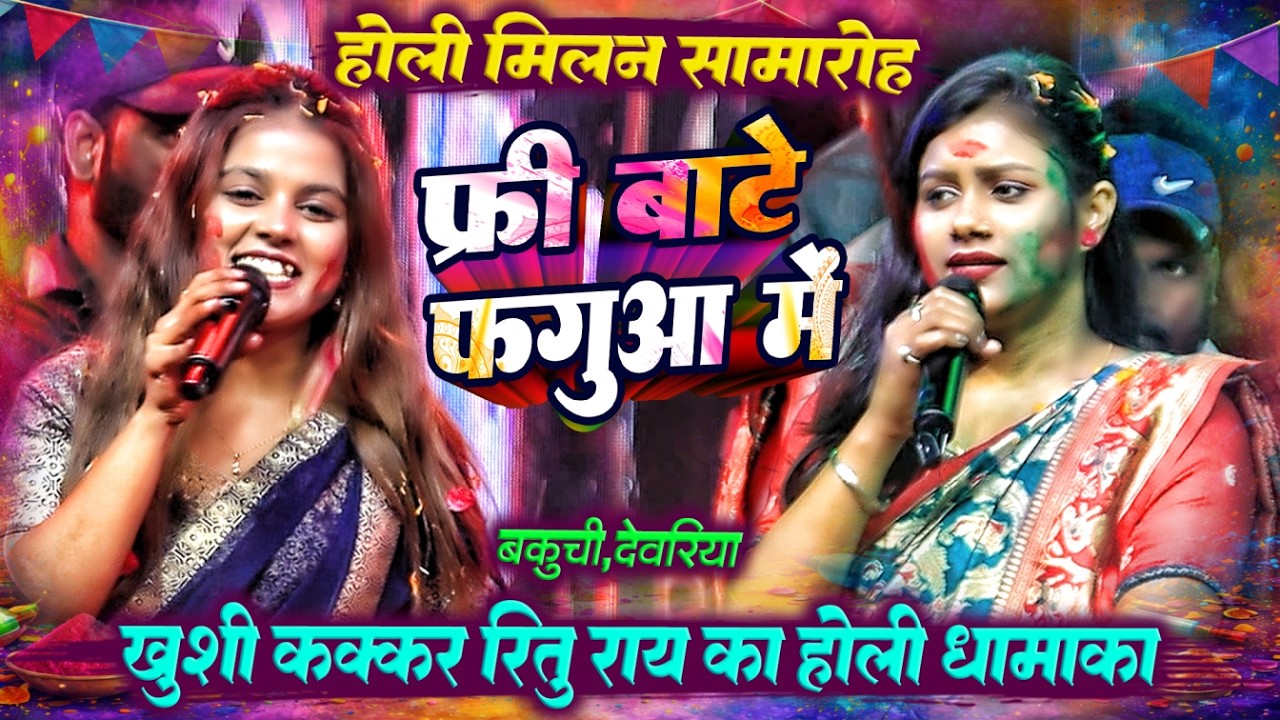 #Khushi_Kakkar & #Ritu_Rai का होली धमाका - फ्री बाटे फगुआ में | New Bhojpuri Stage Show | बकुची
