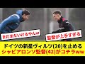 【まだまだ現役】42歳シャビアロンソ監督、ドイツの新星からボールを軽々と奪うwww