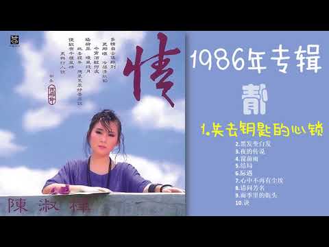 【那些熟悉的歌】陈淑桦  -  失去钥匙的心锁