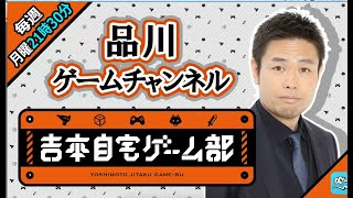 ＃124  【吉本自宅ゲーム部】Mildom 品川ゲームチャンネル【６/22収録分】