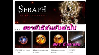 Seraph - สถานีเอิร์นต่อไปของเรา