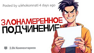 картинка: Меня хотят выселить из-за правил, которые я не нарушал | Истории Злонамеренного Подчинения с Reddit
