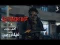 برنامج فيلم رعب (رمضان 2019) - الحلقة الثالثه (LeatherFace)