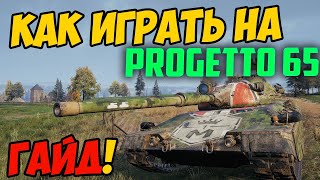 Progetto 65 - КАК ИГРАТЬ, ГАЙД WOT! ЧЕСТНЫЙ ОБЗОР ТАНКА Проджетто 65 В World Of Tanks! (M40 mod 65)