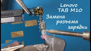 Lenovo TAB M10 TB-X605L Замена разъема зарядки