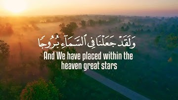 ﴿ وَلَقَدْ جَعَلْنَا فِي السَّمَاءِ بُرُوجًا وَزَيَّنَّاهَا لِلنَّاظِرِينَ ﴾ القارئ : هزاع البلوشي