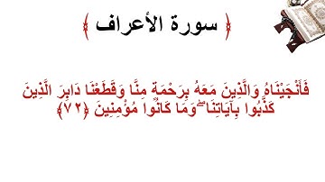 سورة الأعراف الاية 72