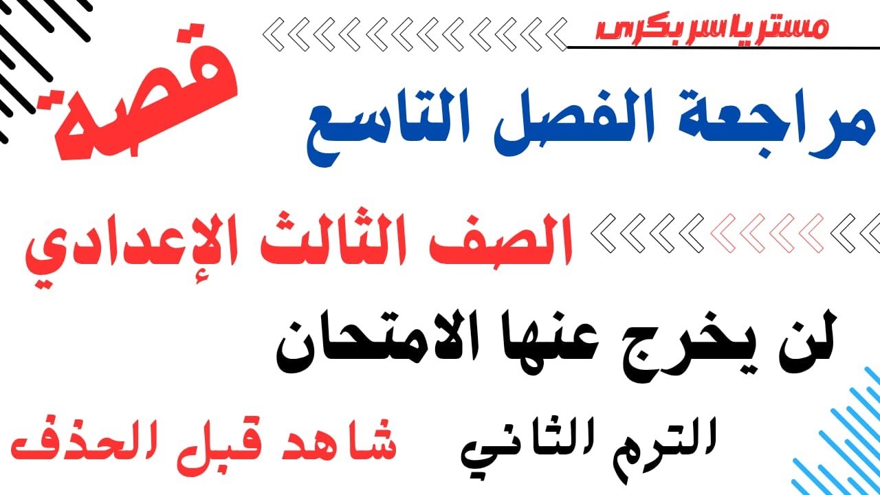 اهم 120سؤال   الفصل التاسع  قصة طموح جارية  ترم ثان