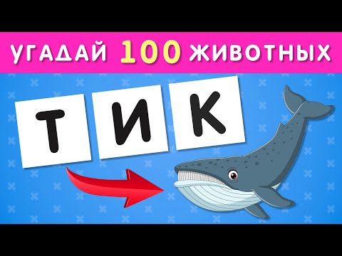 УГАДАЙ 100 ЖИВОТНЫХ ПО БУКВАМ 🐷🐰🐂🦥🦨