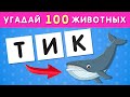 УГАДАЙ 100 ЖИВОТНЫХ ПО БУКВАМ