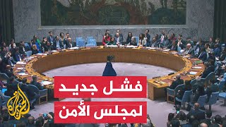 فيتو أمريكي يسقط مشروع قرار بمجلس الأمن لمنح فلسطين العضوية الكاملة بالأمم المتحدة