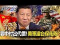 【TOP2020】要中國付出代價！美軍建立「台灣保衛隊」！？【關鍵時刻】-劉寶傑 黃世聰 李正皓 林廷輝 吳子嘉 王瑞德 姚惠珍 陳耀寬