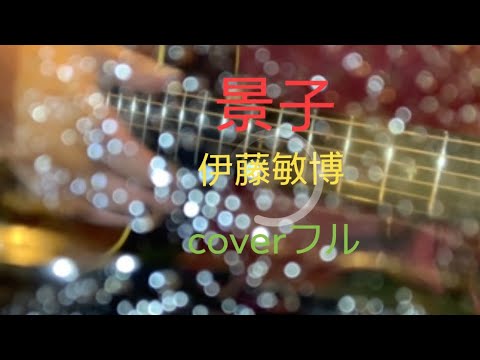 景子／伊藤敏博coverフル　#とこや弾き語り🎸🎶