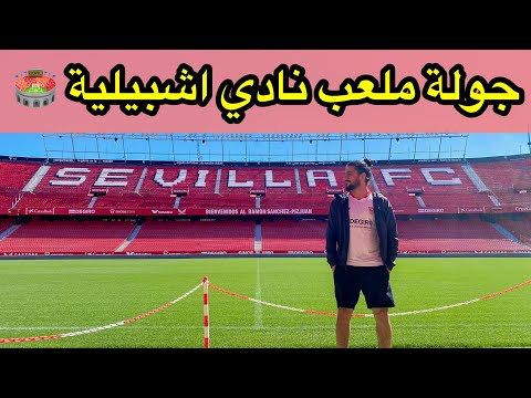 جولة ملعب نادي اشبيلية الاسباني اجواء عالمية  