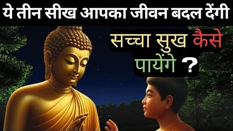 सच्चा सुख कैसे पाएं? | अमीर व्यापारी की प्रेरक कहानी | जीवन बदलने वाली 3 सीखें ‪@inspiredbuddhaa‬#