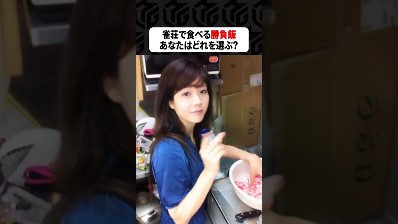 【Mリーグ】麻雀プロが作った勝負飯！あなたはどれを選ぶ？part7 #Shorts #Mリーグ #勝負飯