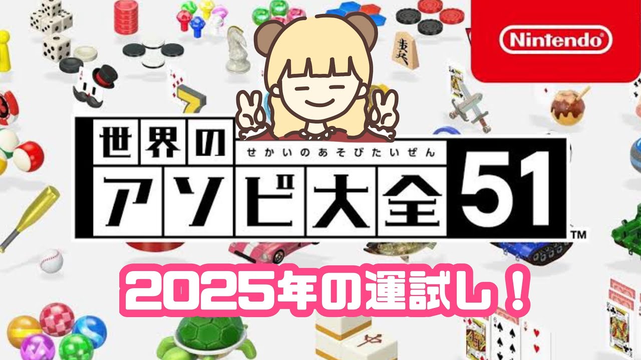 今年は運がいい年なので爆笑運試しします！#5【世界のアソビ大全51