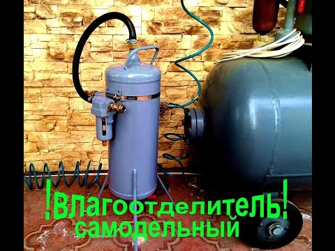 Влагоотделитель для компрессора из огнетушителя своими руками ! ( moisture water filter )