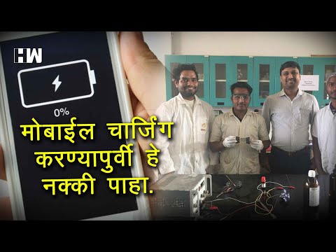 Mobile Charging करण्यापुर्वी हा व्हिडीओ नक्की बघा