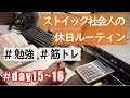 【ルーティン】勉強&筋トレ系社会人のストイックルーティン （day15-16） #Vlog