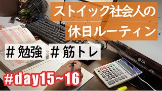 【ルーティン】勉強&筋トレ系社会人のストイックルーティン （day15-16） #Vlog