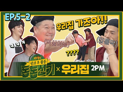 【동동신기│EP.5-2】우영(WOO YOUNG)을 입틀막하게 만든 강호동의 2PM &amp;#39;<strong>우리집</strong>&amp;#39;🎶 댄스 정복기 ㅋㅋ│TTXQ FULL- knowingbros