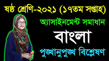 Class 6 Bangla 17th Week Assignment Answer 2021 | Six Bangla | ষষ্ঠ শ্রেণির বাংলা অ্যাসাইনমেন্ট
